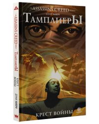 Assassin's Creed: Тамплиеры. Крест войны