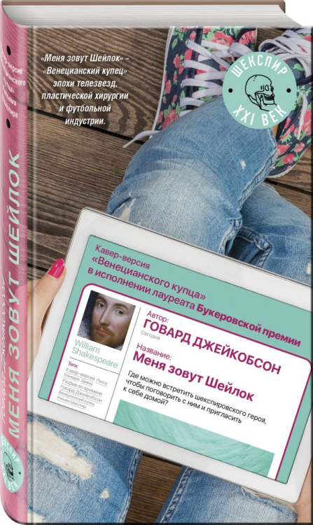 Шекспир XXI века Меня зовут Шейлок