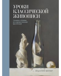 Уроки классической живописи. Техники и приемы из художественной мастерской