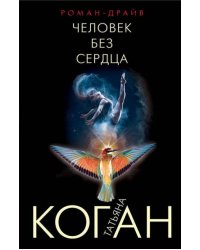 Человек без сердца