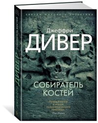 Собиратель костей