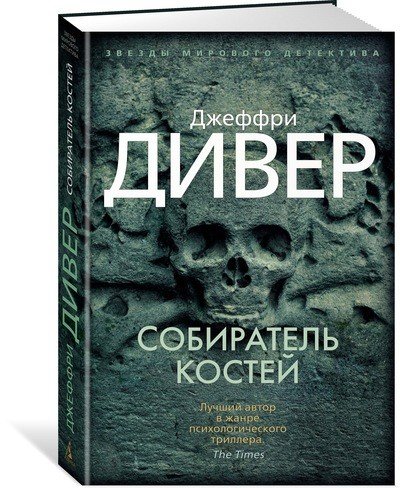 Обложка книги «Собиратель костей» — Дивер Дж., ISBN 9785389132726