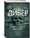 Обложка книги «Собиратель костей» — Дивер Дж., ISBN 9785389132726