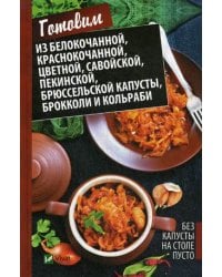 Без капусты на столе пусто. Готовим из белокочанной, краснокочанной, цветной, савойской, пекинской, брюссельской капусты, брокколи и кольраби