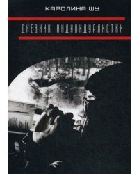 Дневник индивидуалистки