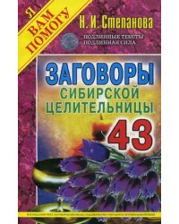 Заговоры сибирской целительницы. Выпуск 43