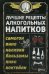 Лучшие рецепты алкогольных напитков. Самогон, вино, наливки, бальзамы, пиво, коктейли