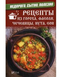 Недорого, сытно, полезно. Рецепты из гороха, фасоли, чечевицы, нута, сои