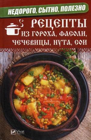 Полезная книга Недорого, сытно, полезно. Рецепты из гороха, фасоли, чечевицы, нута, сои