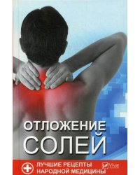 Отложения солей. Лучшие рецепты народной медицины