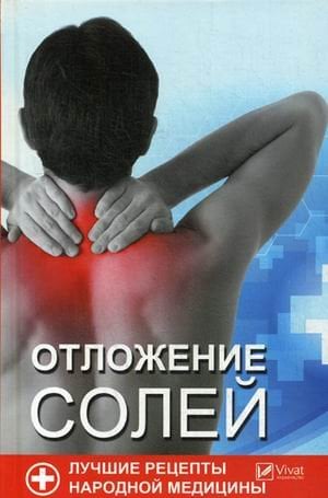 Полезная книга Отложения солей. Лучшие рецепты народной медицины