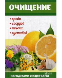 Очищение крови, сосудов, печени, суставов народными средствами