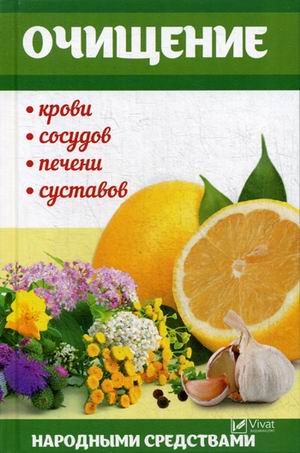 Обложка книги «Очищение крови, сосудов, печени, суставов народными средствами» — Семенда Светлана Анатольевна, ISBN 9786176909699