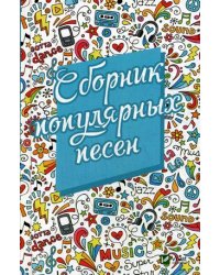 Сборник популярных песен