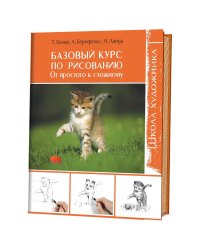 Базовый курс по рисованию. От простого к сложному