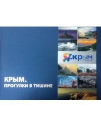 Крым. Прогулки в тишине. Очерки крымских фотографов