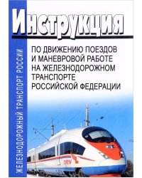 Инструкция по движению поездов и маневровой работе на железнодорожном транспорте Российской Федерации