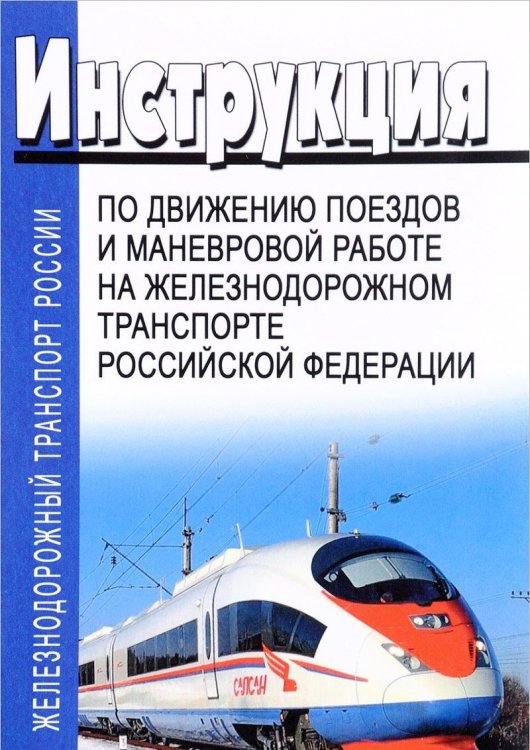 Инструкция по движению поездов и маневровой работе на железнодорожном транспорте Российской Федерации