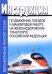 Инструкция по движению поездов и маневровой работе на железнодорожном транспорте Российской Федерации