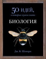 50 идей, о которых нужно знать Биология. 50 идей, о которых нужно знать