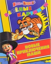 Маша и Медведь. Веселые картинки. Новые приключения Маши