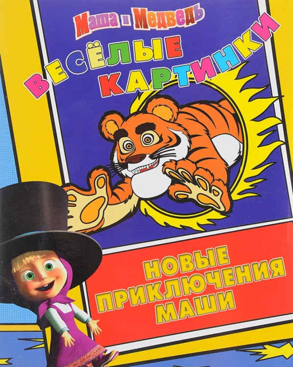 Маша и Медведь. Веселые картинки. Новые приключения Маши