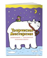 Творческая мастерская. Белый мишка