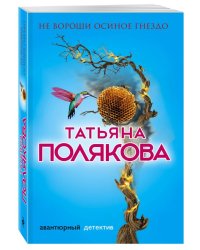 Не вороши осиное гнездо
