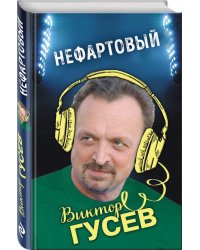 Нефартовый