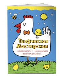 Творческая мастерская. Умная курочка