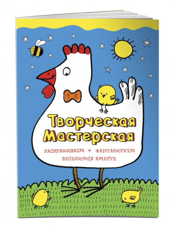 Творческая мастерская. Умная курочка