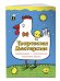 Обложка книги «Творческая мастерская. Умная курочка» — Баринова Антонина Геннадьевна, ISBN 9785699904549