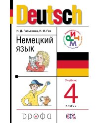 Немецкий язык. 4 класс. Учебник. ФГОС