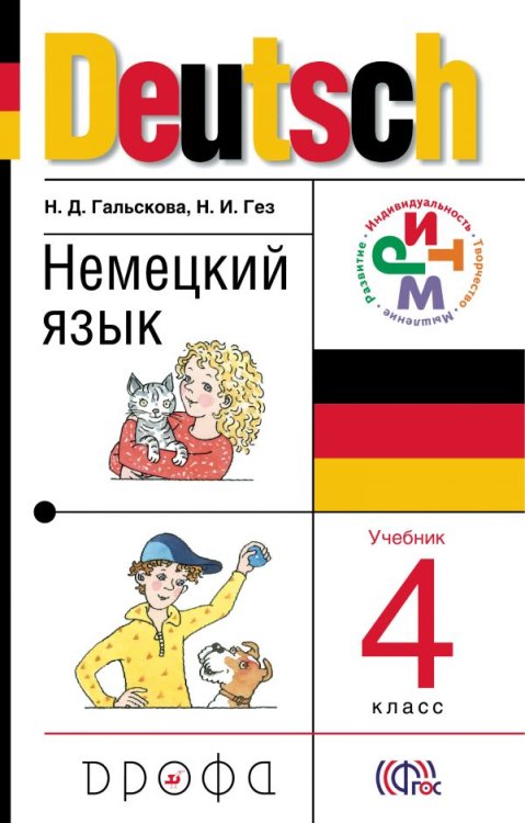 Немецкий язык. 4 класс. Учебник. ФГОС