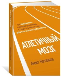 Атлетичный мозг. Как нейробиология совершает революцию в спорте и помогает вам добиться высоких результатов