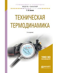 Техническая термодинамика. Учебное пособие для академического бакалавриата