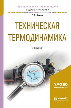 Обложка книги «Техническая термодинамика. Учебное пособие для академического бакалавриата» — Белов Г.В., ISBN 9785534050912