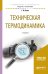 Обложка книги «Техническая термодинамика. Учебное пособие для академического бакалавриата» — Белов Г.В., ISBN 9785534050912