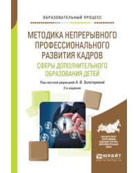 Методика непрерывного профессионального развития кадров сферы дополнительного образования детей. Учебное пособие