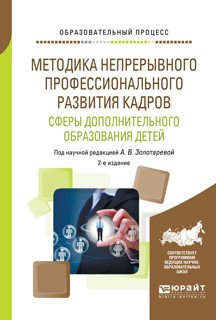 Методика непрерывного профессионального развития кадров сферы дополнительного образования детей. Учебное пособие