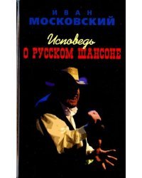 Исповедь о Русском Шансоне