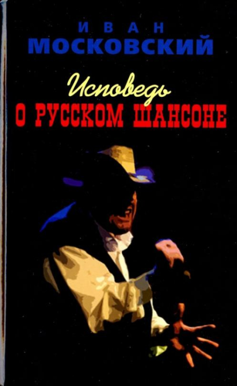 Исповедь о Русском Шансоне