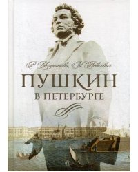 Пушкин в Петербурге