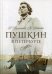 Пушкин в Петербурге