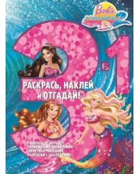 Барби. РНО3-1 № 1702. Раскрась, наклей, отгадай! 3 в 1