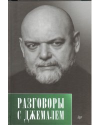 Разговоры с Джемалем