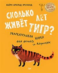 Сколько лет живет тигр? Увлекательная наука для детей