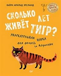 Обложка книги «Сколько лет живет тигр? Увлекательная наука для детей» — Эрсланд Бьёрн Арильд, ISBN 9785496031042