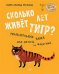Обложка книги «Сколько лет живет тигр? Увлекательная наука для детей» — Эрсланд Бьёрн Арильд, ISBN 9785496031042