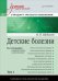 Детские болезни. Том 1. Учебник для вузов